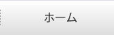 ホーム