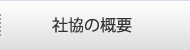 社協の概要