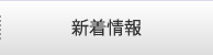 新着情報